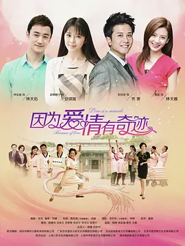 因为爱情有奇迹DVD第18集