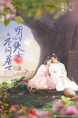 听心侠女与不问居士第09集