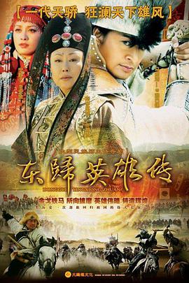 东归英雄传第35集(大结局)