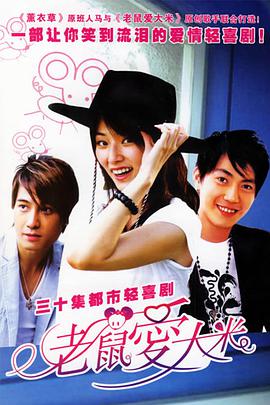 老鼠爱大米第1集