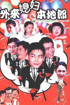 外来媳妇本地郎第七部第110集