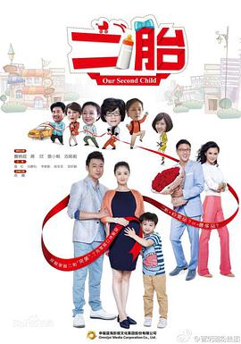 二胎第6集
