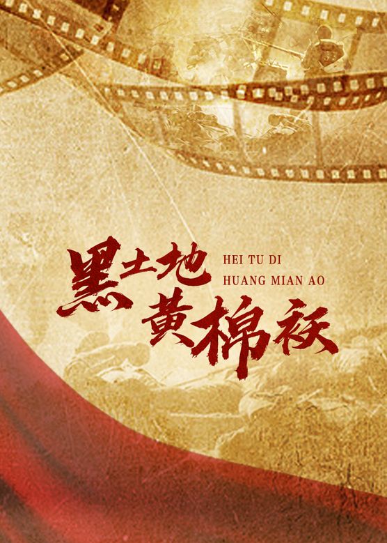 黑土地黄棉袄第5集