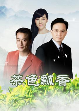 茶色飘香第7集