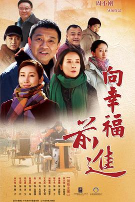 向幸福前进第3集