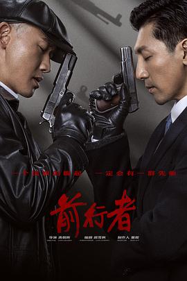 前行者第03集
