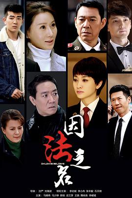 因法之名第02集