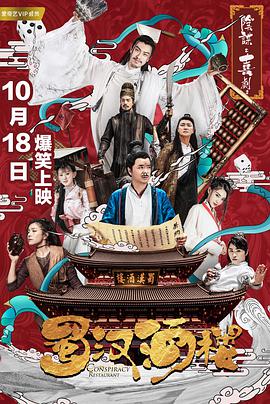 蜀汉酒楼第11集