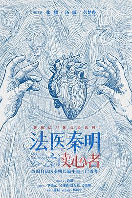 法医秦明之读心者第01集