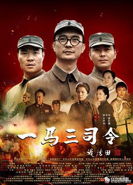 一马三司令第05集