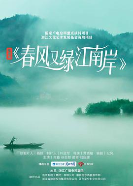 春风又绿江南岸第03集