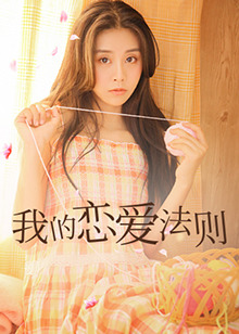 我的恋爱法则第07集
