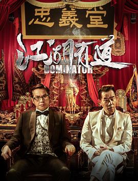 江湖有道HD国语版