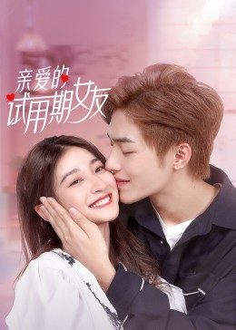 亲爱的试用期女友第11集