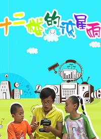 十二楼的流星雨第一部第3集