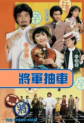 将军抽车国语版第05集