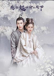 惹不起的公主殿下第03集