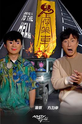 鬼上你架车3第01集