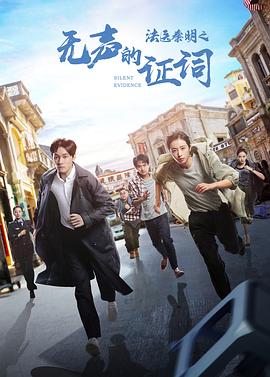 法医秦明之无声的证词第26集