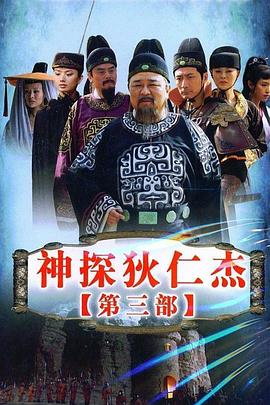 神探狄仁杰3第03集