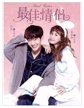 最佳情侣第03集