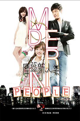 摩登新人类第22集