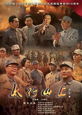 太行山上(2015)第13集