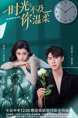 时光不及你温柔第01集