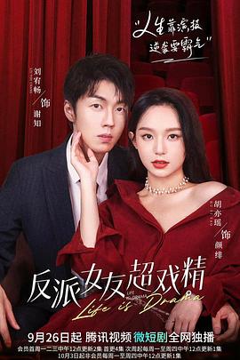 反派女友超戏精第12集(大结局)