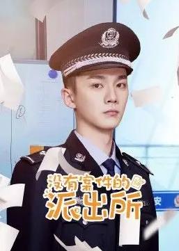 没有案件的派出所第01集