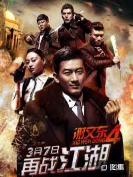 谢文东第四季第51集