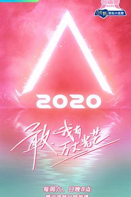 创造营2020第15集