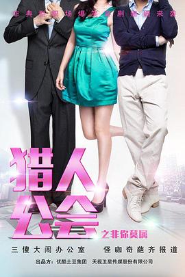 猎人公会之非你莫属第03集