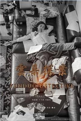 云朵探案第17集