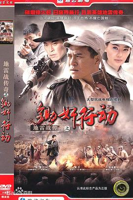 地雷战传奇之锄奸行动第01集