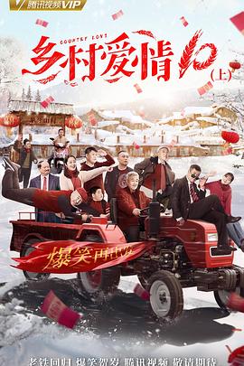 乡村爱情协奏曲第04集