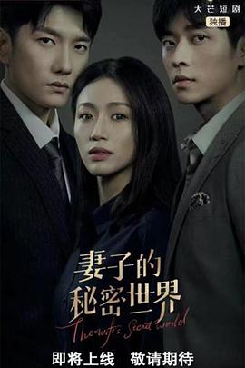 妻子的秘密世界第01集