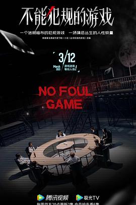 不能犯规的游戏第34集