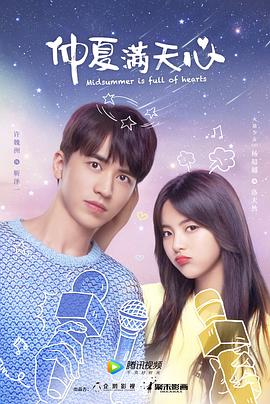仲夏满天心第03集