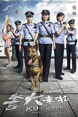 警犬来啦第02集