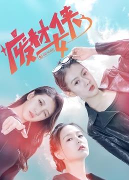 废材女侠第02集