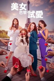 巴黎寻真爱第一季第04集