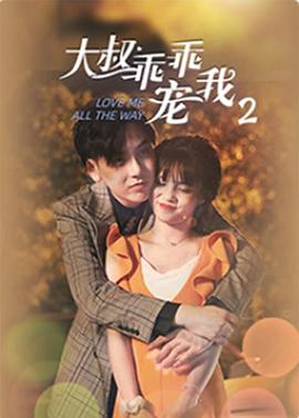 大叔，乖乖宠我2第07集