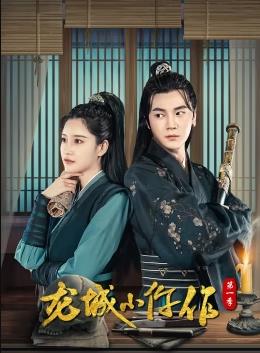 龙城小仵作第05集