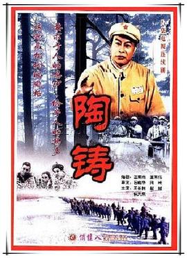 陶铸第08集(大结局)