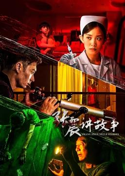 张震讲故事第16集