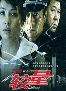 较量2004第02集