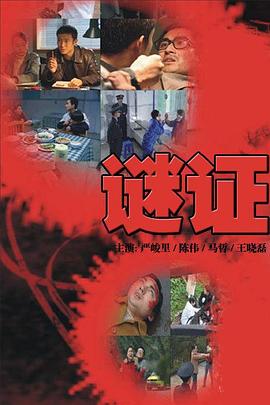谜证2007第07集