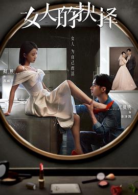 女人的抉择第23集