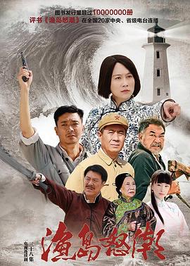 渔岛怒潮第02集